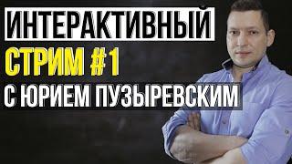 Интерактивный стрим со зрителями канала Юрий Пузыревский. НЛП для души