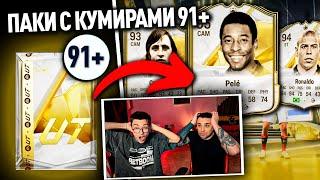 ЭТО БЫЛИ ЛУЧШИЕ ПАКИ В FC 25?? ОТКРЫЛИ 9 ПАКОВ С КУМИРАМИ 91+