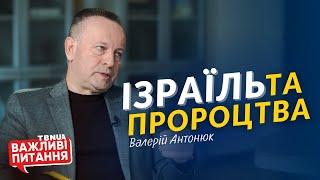 Події в Ізраїлі. Про що говорять пророки? • Валерій Антонюк