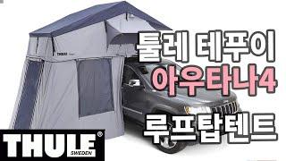 툴레 아우타나4 루프탑텐트 가족캠핑 / 차박