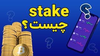 stake یا staking چیست ؟ (استیکینگ)