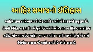 આહિર સમાજનો ઈતિહાસ, ક્ષત્રિય યાદવ, જય મુરલીધર, History Of Ahir Community, Kshatriya Yadav, Gujarat.