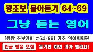 [왕왕초보영어 ]#64~69  듣기만 하면 들리는 영어 / 쉬운영어  / 왕왕기초영어 / 영어반복듣기 / 기초 생활영어 / 왕초보영어 / 기초여행영어 / English-Korean