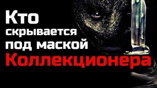 КТО СКРЫВАЕТСЯ ПОД МАСКОЙ КОЛЛЕКЦИОНЕРА