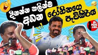 රත්තරන්ගෙ ඉස්තරම් වැඩ කිඩ l Rohitha Abeygunawardena l funny politicians