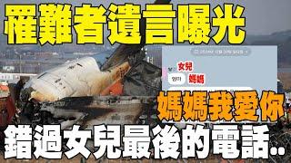 南韓墜機「已確認174人死亡」！罹難者名單公布…她錯過女兒最後電話：媽媽我愛妳.. 20241229