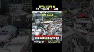［2층 단독주택 초~급매］진주보건대학 옆,토지 값만 받아요~2면각지도로접,주택은 리모델링하세요#진주단독주택매매,진주시상봉동소재