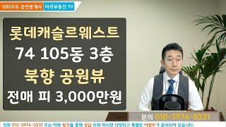 도심속 전원주택 같은 마곡롯데캐슬르웨스트 오피스텔 74타입 전매 14억1,200만원 105동 3층 북향 무피조건 해당매물 직촬 내부 외부전망