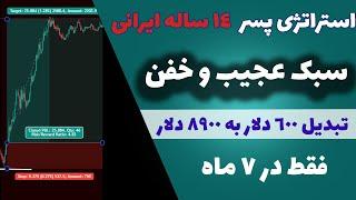 استراتژی عجیب پسر بچه 14 ساله | تبدیل 600 دلار به 8900 دلار