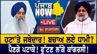 ਹਟਾ'ਤੇ ਜਥੇਦਾਰ! ਬਚਾਅ ਲਏ ਧਾਮੀ?  PUNJAB NOW