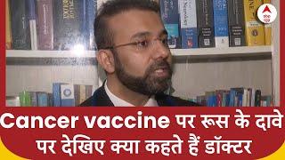 Cancer vaccine पर रूस के दावे पर देखिए क्या कहते हैं भारतीय डॉक्टर