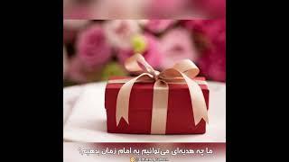 ⭕روش های دوستی با امام زمان عج