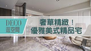 【奢華風】奢華精緻！優雅美式精品宅〡DECO逛空間〡采禾空間製作所