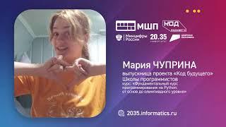 Мария Чуприна. Отзывы выпускников проекта "Код будущего" МШП