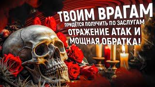 ОБРАТКА ВРАГАМ за 5 минут! МОМЕНТАЛЬНО ПРИЛЕТИТ! Онлайн ритуал! Только посмотреть!