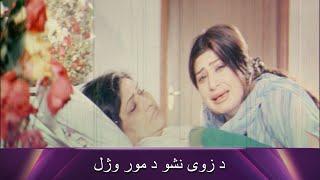 د زوی نشو د مور وژل| Bakhtawar | Pashto Movie | Filmazia Pashto