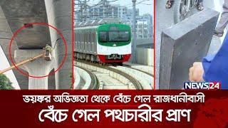 ভয়ঙ্কর অভিজ্ঞতা থেকে বেঁচে গেল রাজধানীবাসী | Metrorail | News24