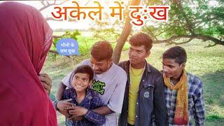 अकेले में दुःख भौजी के साथ सुख | Bk mudpeli ( New Bagheli comedy videos funny) 