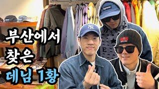 [부산 빈티지 풀코스 Ep.2] 이 정도면 데님 1황 아님?