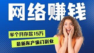 網絡賺錢   YouTube賺錢2024｜半個月收益15萬｜保姆級實戰教程｜灰産偏門副業｜最簡單最快速的賺錢方法｜