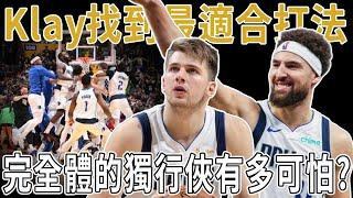 Klay找到最適合打法，完全體的獨行俠有多可怕？扛過傷病潮和磨合陣痛期後，獨行俠重回西部第一梯隊！Klay已經不再想念勇士，達拉斯才是最終歸宿！