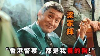 “香港警詧，都是我養的狗！”，論倡狂只服“梁家輝”，當眾羞辱上司連狗都不如，通吃黑白兩道貪污上千億贓款！