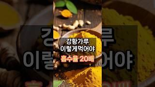 강황가루 이렇게 먹으면 흡수율이 쑥쑥!