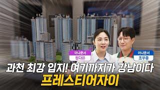 과천 최강 입지! 여기까지가 강남이다 #프레스티어자이 #조우종 #정다은