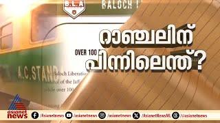 പാകിസ്ഥാൻ ട്രെയിൻ റാഞ്ചൽ; 16 വിഘടനവാദികളെ കൊലപ്പെടുത്തി സൈന്യം|Pakistani train hijacked