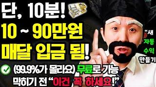 [24년 NEW 자동 부업] 10분만 ‘이렇게’ 해보세요! 매달 자동으로 돈이 들어옵니다 (막히기 전에 이건 꼭 하세요! 집에서 무료로 새 자동 부수입 만들기)