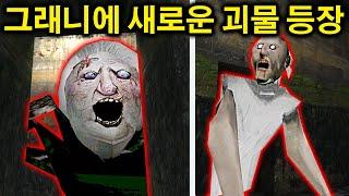 5년차 고인물 조차 어려워 하는 괴물 등장.. [그래니 챕터1]