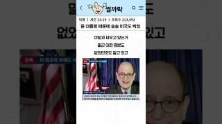 계엄령에 슬슬 빡쳐가는 미국 근황