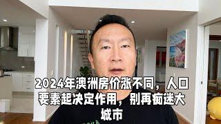 2024年澳洲房价涨不同，人口要素起决定作用，别再痴迷大城市！