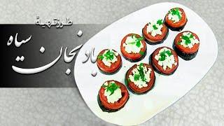 Malga - Tarzi Tahye Badinjan Seyah (2014) | مالگه - طرز تهیۀ بادنجان سیاه