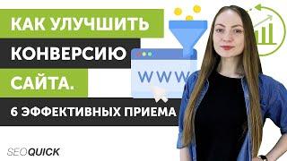 Как увеличить конверсию сайта. 6 эффективных приемов