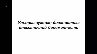 Ультразвуковая диагностика внематочной беременности