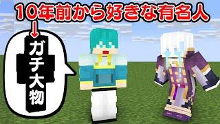 【感動】メンバーの中身が憧れの人ドッキリ【マイクラ・マインクラフト】