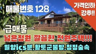 [매물번호 128 ]가격인하!! 강추!! (재광고) 급매물 넓은 정원, 깔끔한 전원주택, 밀양ic5분, 황토군불방, 청정숲속 #밀양부동산 #밀양촌집 #밀양전원주택 #촌집 #전원주택