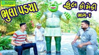 Bhula Padya ||ભૂલા પડ્યા ||Comedy Videol||Deshi Comedy।।Comedy Video ll Bhag -4