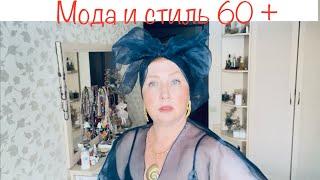 797:Женский клуб. Мода и стиль 60+. Наряды на встречу с одноклассниками. Какой выбрать?