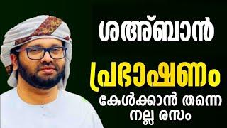 ശഅ്ബാൻ 15 പ്രഭാഷണം simsarul haq hudavi കിടിലൻ പ്രഭാഷണം