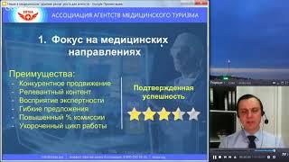 ТИЗЕР вебинара «Ниши в медицинском туризме: рычаг роста для агентств»
