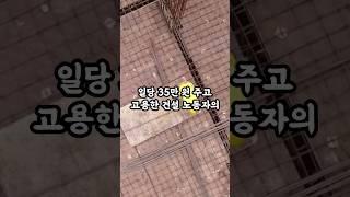 일당 35만원 주고 고용한 건설 노동자의 청체가 소름이네요