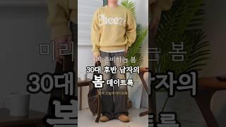 173cm 30대 남자의 니트 + 청바지 남자 데일리룩 봄 데이트룩 코디법 #남자데일리룩 #남자코디 #남자데이트룩