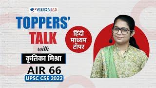 Toppers' Talk by Kritika Mishra, AIR 66, UPSC Civil Services 2022 | Hindi medium topper