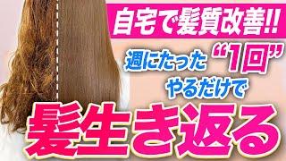 パサパサ髪からサラツヤ髪に！自宅で髪質改善する方法を表参道美容師が徹底解説！