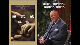 属灵的成长: 第四部分- 属血气的人, 属肉体的人, 属灵的人: 甘坚信牧师  Pt 4, The Natural, Carnal & Spiritual Man, Kenneth E. Hagin