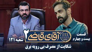 سریال آقای قاضی 2 - پرونده بیست و سوم - شکایت از مصرف بی رویه برق | Serial Aghaye Ghazi 2 - Part 24