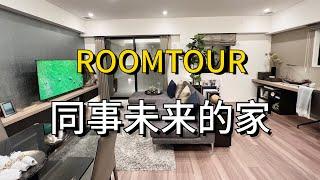 ROOMTOUR | 同事看了都想买 大阪阿倍野区新筑公寓