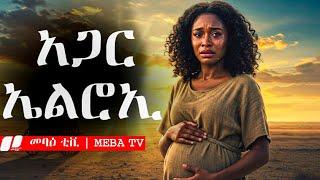 የ አጋር ሙሉ ታሪክ - የመጽሐፍ ቅዱስ ታሪክ - መንፈሳዊ ፊልም በአማርኛ ‎@Meba_tv - Eotc tv - ስንክሳር